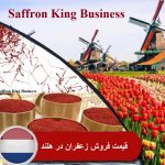 قیمت زعفران در هلند و صادرات زعفران
