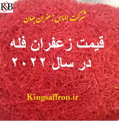 قیمت زعفران فله در سال ۲۰۲۲