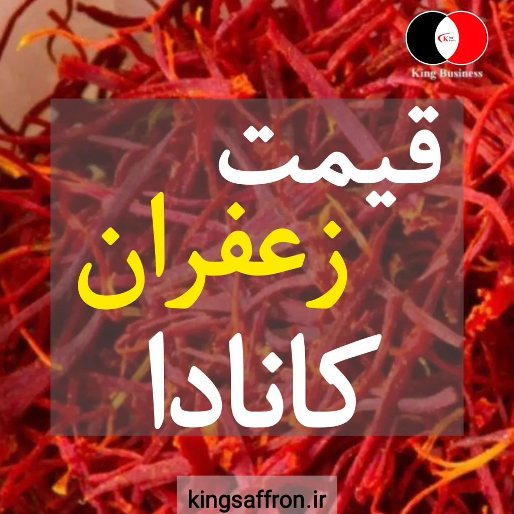 قیمت زعفران در کانادا