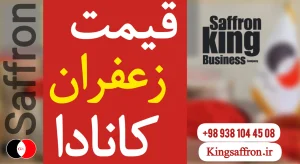 قیمت زعفران در کانادا