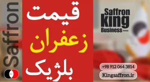 قیمت زعفران در بلژیک