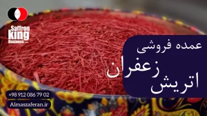 عمده فروشی زعفران در اتریش