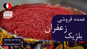 عمده فروشی زعفران در بلژیک